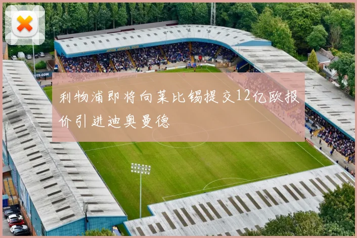 利物浦即将向莱比锡提交12亿欧报价引进迪奥曼德