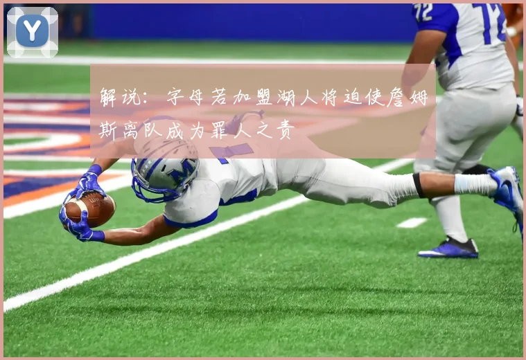 解说：字母若加盟湖人将迫使詹姆斯离队成为罪人之责