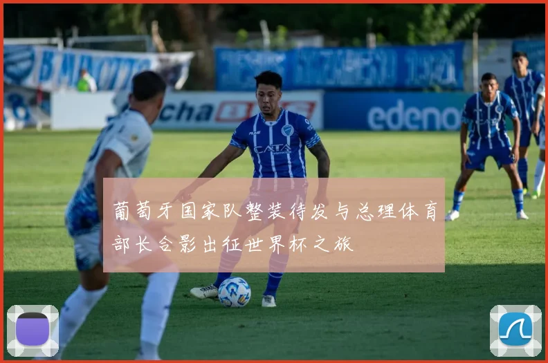 葡萄牙国家队整装待发与总理体育部长合影出征世界杯之旅