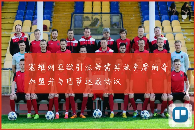 塞维利亚欲引法蒂需其放弃摩纳哥加盟并与巴萨达成协议