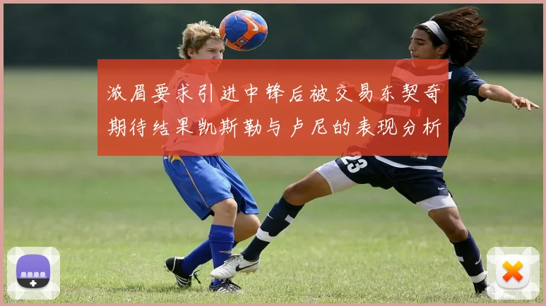 浓眉要求引进中锋后被交易东契奇期待结果凯斯勒与卢尼的表现分析