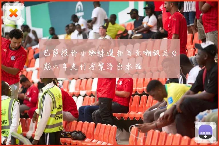 巴萨报价小蜘蛛遭拒马竞嘲讽后分期六年支付方案浮出水面