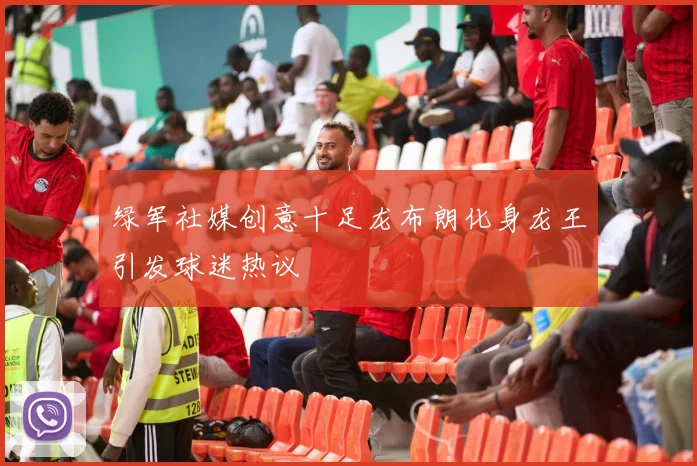 绿军社媒创意十足龙布朗化身龙王引发球迷热议