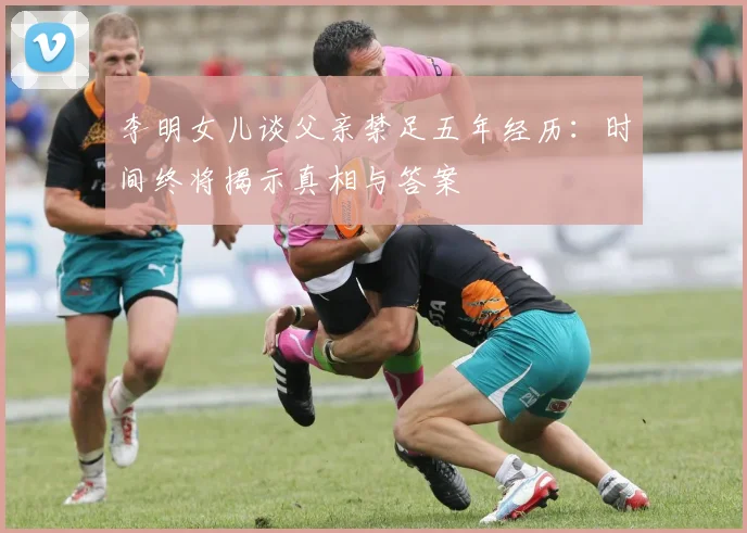 李明女儿谈父亲禁足五年经历：时间终将揭示真相与答案