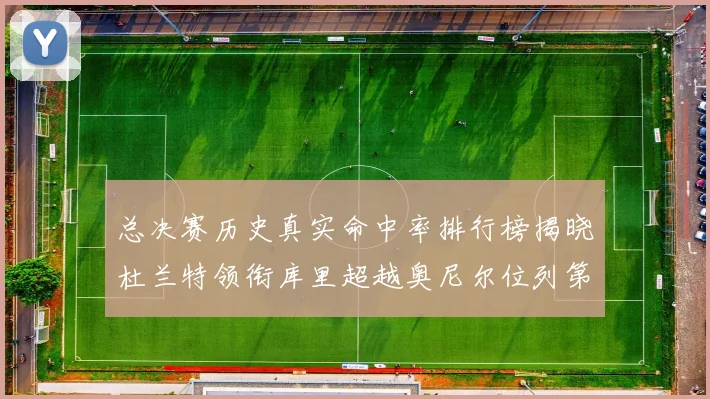 总决赛历史真实命中率排行榜揭晓杜兰特领衔库里超越奥尼尔位列第11